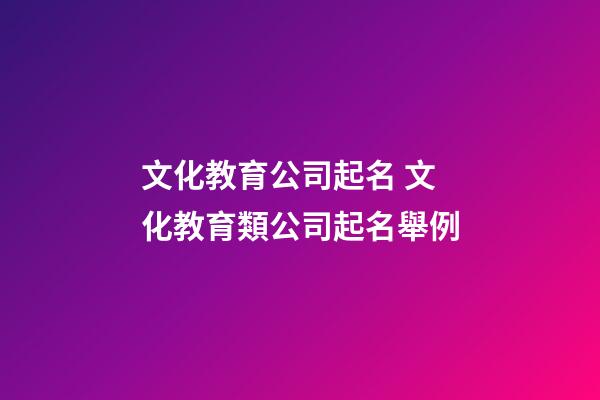 文化教育公司起名 文化教育類公司起名舉例-第1張-公司起名-玄機派
